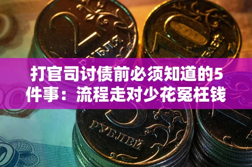 北京打官司讨债前必须知道的5件事：流程走对少花冤枉钱