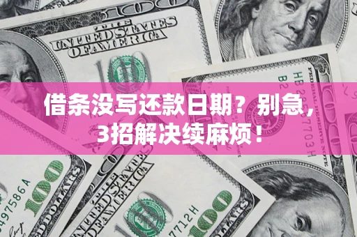 北京借条没写还款日期？别急，3招解决续麻烦！