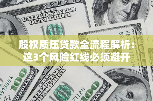 北京股权质压贷款全流程解析：这3个风险红线必须避开