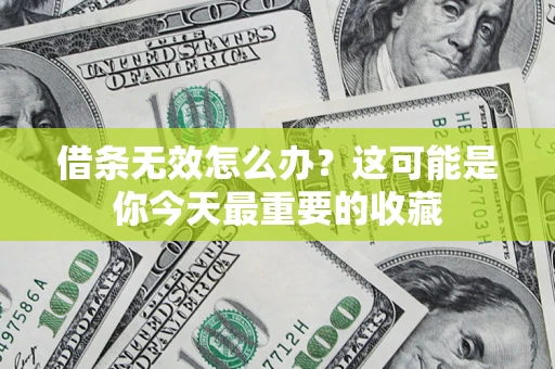 北京借条无效怎么办？这可能是你今天最重要的收藏