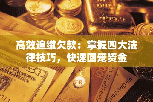 北京高效追缴欠款：掌握四大法律技巧，快速回笼资金