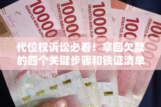 北京代位权诉讼必看!拿回欠款的四个关键步骤和铁证清单 北京代位权诉讼必看!拿回欠款的四个关键步骤和铁证清单