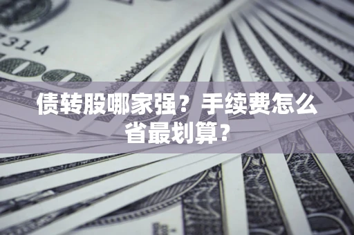 北京债转股哪家强？手续费怎么省最划算？