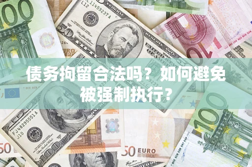 北京债务拘留合法吗？如何避免被强制执行？