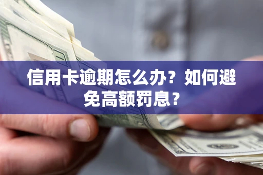 北京信用卡逾期怎么办？如何避免高额罚息？