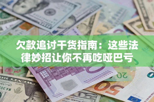 北京欠款追讨干货指南：这些法律妙招让你不再吃哑巴亏