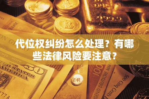 北京代位权纠纷怎么处理？有哪些法律风险要注意？