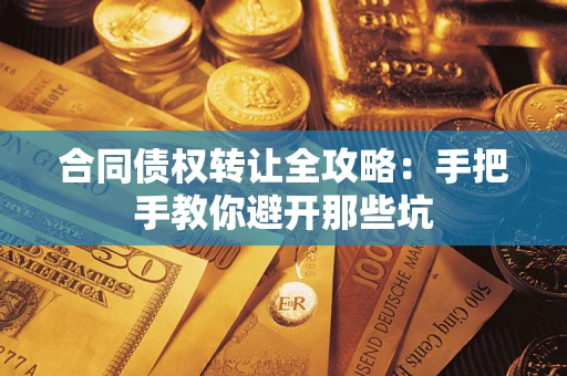 北京合同债权转让全攻略：手把手教你避开那些坑