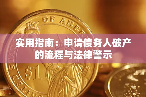 北京实用指南：申请债务人破产的流程与法律警示