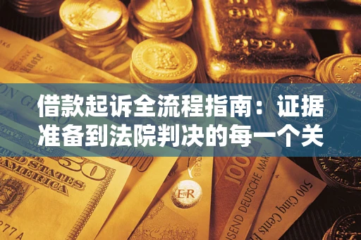 北京借款起诉全流程指南：证据准备到法院判决的每一个关键步骤