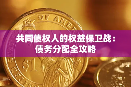 北京共同债权人的权益保卫战：债务分配全攻略