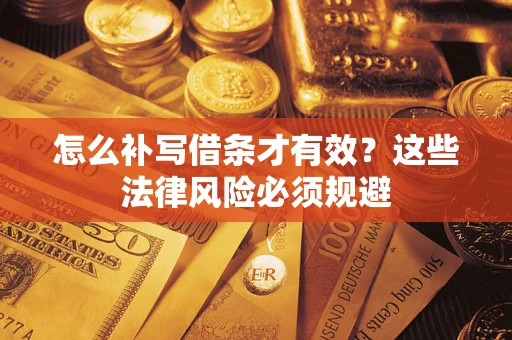 北京怎么补写借条才有效？这些法律风险必须规避