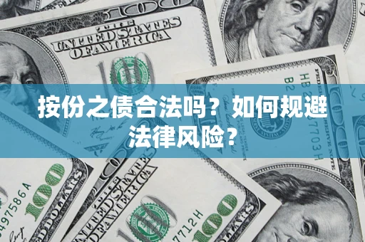 北京按份之债合法吗？如何规避法律风险？