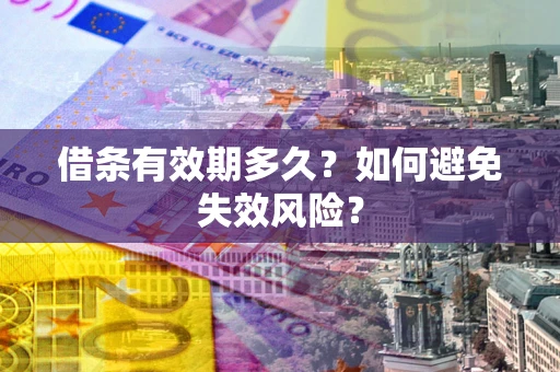 北京借条有效期多久？如何避免失效风险？