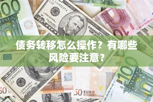 北京债务转移怎么操作？有哪些风险要注意？