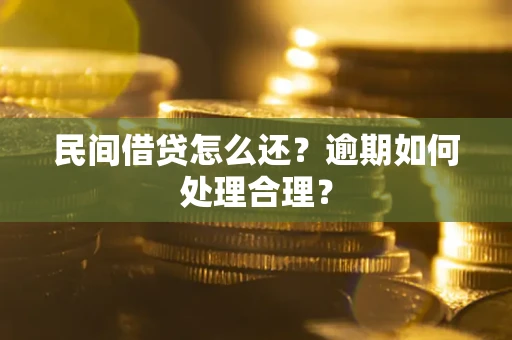 北京民间借贷怎么还？逾期如何处理合理？