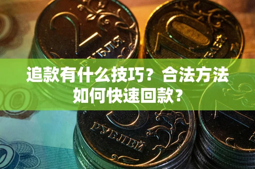 北京追款有什么技巧？合法方法如何快速回款？