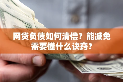 北京网贷负债如何清偿？能减免需要懂什么诀窍？