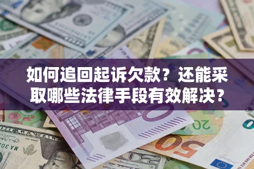 北京如何追回起诉欠款？还能采取哪些法律手段有效解决？