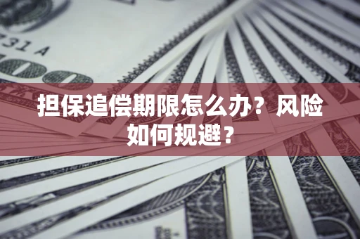 北京担保追偿期限怎么办？风险如何规避？