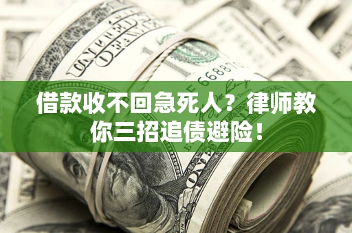 北京借款收不回急死人？律师教你三招追债避险！