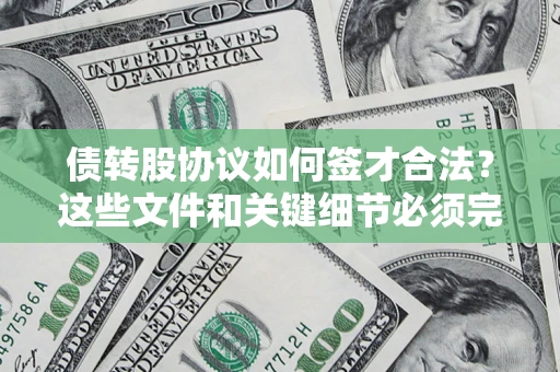 北京债转股协议如何签才合法？这些文件和关键细节必须完整