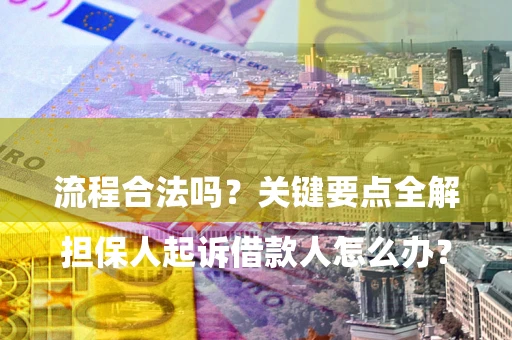 北京

担保人起诉借款人怎么办？流程合法吗？关键要点全解析
