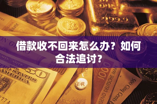 北京借款收不回来怎么办？如何合法追讨？