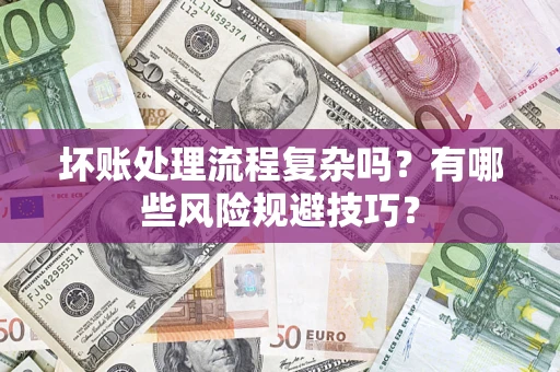 北京坏账处理流程复杂吗？有哪些风险规避技巧？