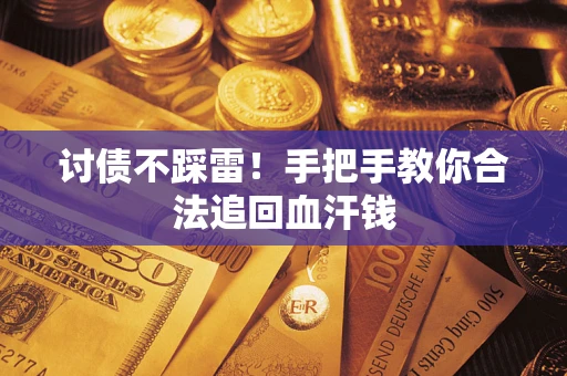 北京讨债不踩雷！手把手教你合法追回血汗钱