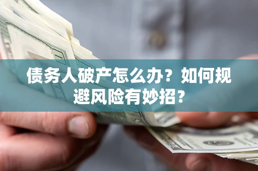 北京债务人破产怎么办？如何规避风险有妙招？