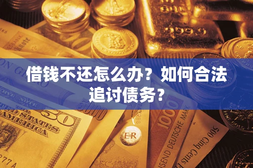 北京借钱不还怎么办？如何合法追讨债务？