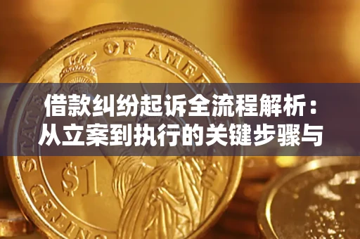 北京借款纠纷起诉全流程解析：从立案到执行的关键步骤与防败诉指南