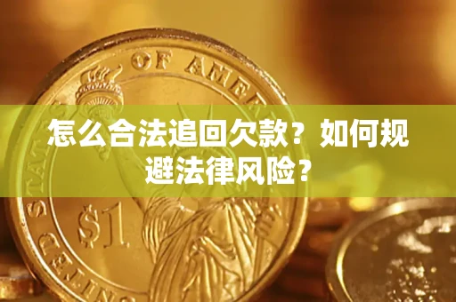 北京怎么合法追回欠款？如何规避法律风险？