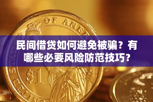 北京民间借贷如何避免被骗？有哪些必要风险防范技巧？