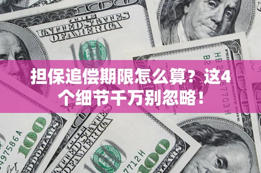 北京担保追偿期限怎么算？这4个细节千万别忽略！
