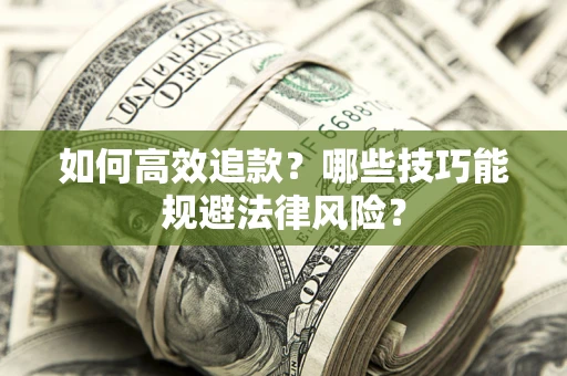 北京如何高效追款？哪些技巧能规避法律风险？