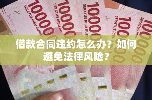 北京借款合同违约怎么办？如何避免法律风险？