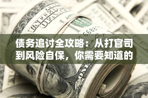 北京债务追讨全攻略：从打官司到风险自保，你需要知道的法律智慧