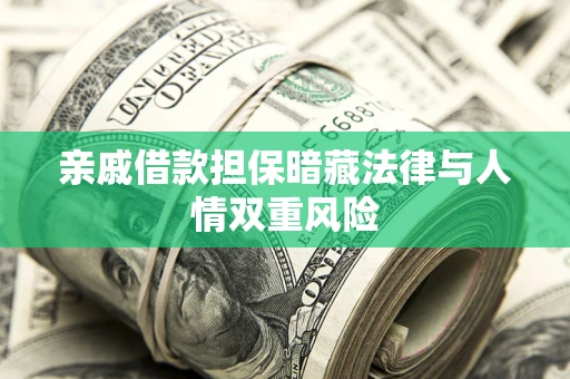 北京亲戚借款担保暗藏法律与人情双重风险