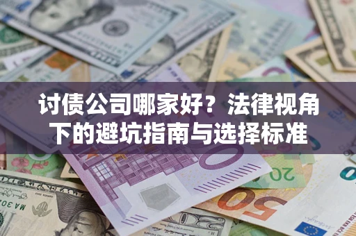 北京讨债公司哪家好？法律视角下的避坑指南与选择标准