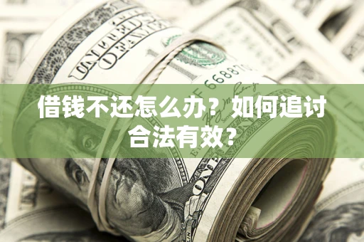 北京借钱不还怎么办？如何追讨合法有效？