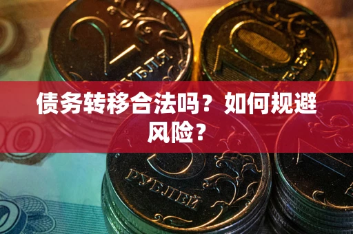 北京债务转移合法吗？如何规避风险？