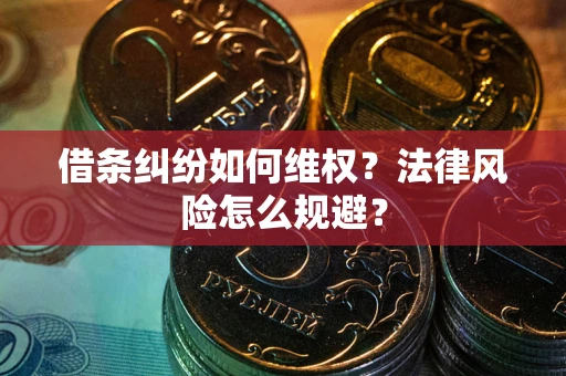 北京借条纠纷如何维权？法律风险怎么规避？