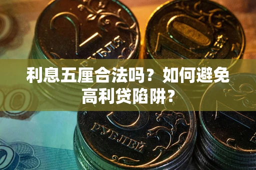 北京利息五厘合法吗？如何避免高利贷陷阱？