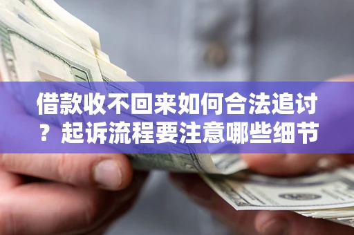 北京借款收不回来如何合法追讨？起诉流程要注意哪些细节？