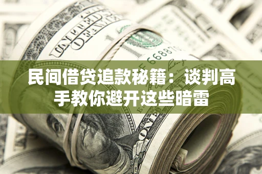 北京民间借贷追款秘籍：谈判高手教你避开这些暗雷