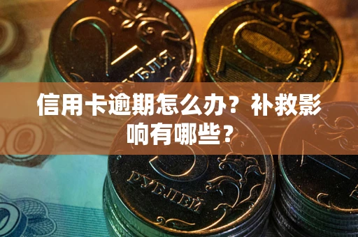 北京信用卡逾期怎么办？补救影响有哪些？