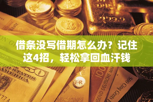 北京借条没写借期怎么办？记住这4招，轻松拿回血汗钱