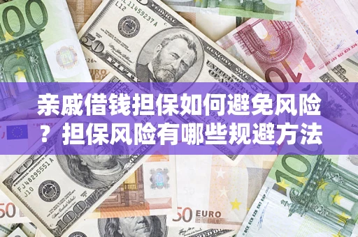北京亲戚借钱担保如何避免风险？担保风险有哪些规避方法？